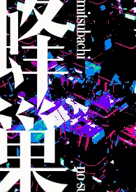 【NP】蜂巢作者:魔法市民 全本免费阅读