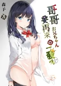 《欧尼酱!要再来一发吗?》小说在线阅读 森予作品