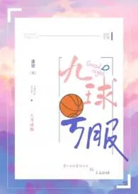 九号球服(1V1 SC)1970全章节阅读 九号球服(1V1 SC)小说免费阅读