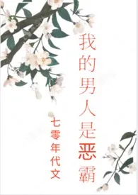 《我的男人是恶霸(七零年代文,剧情,H)》小说在线阅读 会飞的巫婆作品