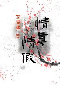 客者也著作《情真情假(我劝你出戏 骨科)》小说全文阅读