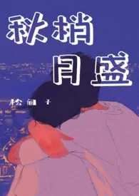《秋梢月盛(表兄妹骨科)》1970版小说全集 松间子完本作品