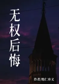 无权后悔1970全章节阅读 无权后悔小说免费阅读