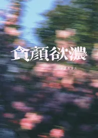 《贪颜欲浓(快穿)》1970最新章节 贪颜欲浓(快穿)免费阅读