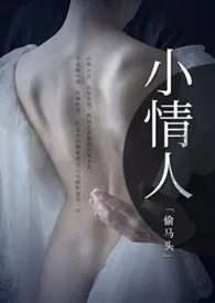 小情人(兄妹1v1)最新章节目录 小情人(兄妹1v1)全本在线阅读