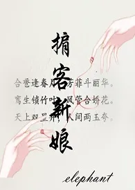 掮客新娘(1v1)最新章节目录 掮客新娘(1v1)全本在线阅读