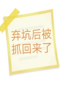 《弃坑后被抓回来了》1970最新章节 弃坑后被抓回来了免费阅读