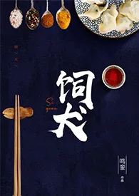 饲犬(都市美食,年下1V1)1970全章节阅读 饲犬(都市美食,年下1V1)小说免费阅读