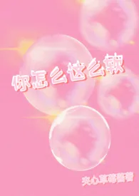 《你怎幺这幺软(1v1)》小说大结局 夹心草莓酱最新力作