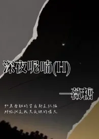 《深夜呢喃(H)简体版》1970版小说全集 薇糖完本作品