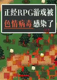 《正经RPG游戏被色情病毒感染了(np)》1970版小说全集 魔法市民完本作品