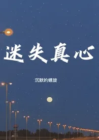 《迷失真心(百合H)》小说大结局 沉默的螺旋最新力作