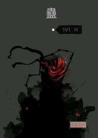 蛊(1V1)H 【第三人称版】作者:这都是啥 全本免费阅读