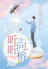 1970全新版本《昕昕向榕(1v1 h)》 柒分钟热血作品完结免费阅读