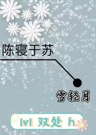 陈寝于苏(h)小说完结版免费阅读(作者:雪轻月)