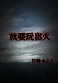 《就要玩出火》1970最新章节 就要玩出火免费阅读