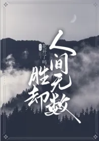 胜却人间无数H(古言1V1)1970全章节阅读 胜却人间无数H(古言1V1)小说免费阅读