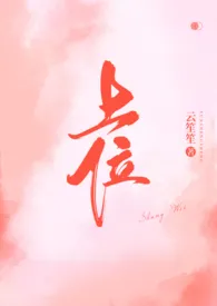 上位小说完结版免费阅读(作者:云笙笙)