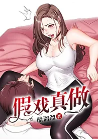 假戏真做(NPH)作者:醋溜溜 全本免费阅读