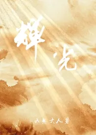 1970全新版本《辉光(1v1 h)》 云鬼大人作品完结免费阅读