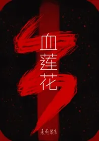 血莲花小说完结版免费阅读(作者:茉莉很香)