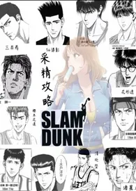 《【系统】灌篮高手采精攻略(校园nph)》小说大结局 鱼羊鱼最新力作