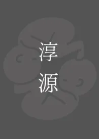 《淳源 ( 兄妹骨科 )》1970版小说全集 草莓跳跳糖CL完本作品