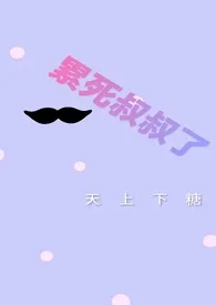 累死叔叔了小说完结版免费阅读(作者:天上下糖)
