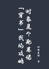 《我的攻略对象是个gay(H)》小说在线阅读 柿饼是饼作品