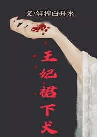 《王妃裙下犬 (1v1 H)》1970版小说全集 鲜榨白开水完本作品