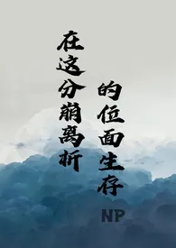 在这分崩离析的位面生存np作者:口味很叼 全本免费阅读
