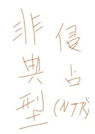 《非典型侵占》1970版小说全集 埃鸽咕咕完本作品