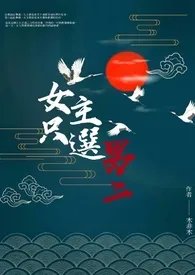 《女主只选男二(H)》1970最新章节 女主只选男二(H)免费阅读