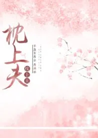 枕上夫【1v1】1970全章节阅读 枕上夫【1v1】小说免费阅读
