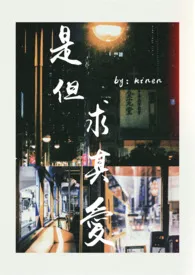是但求其爱(破镜重圆)小说完结版免费阅读(作者:kinen)