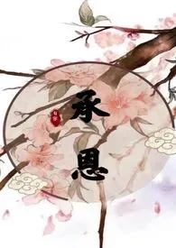 承恩(师徒 NP)作者:两把钳子 全本免费阅读