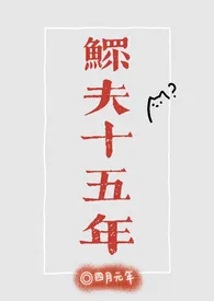 《鳏夫十五年(科幻,1v1)》1970版小说全集 四月元年完本作品