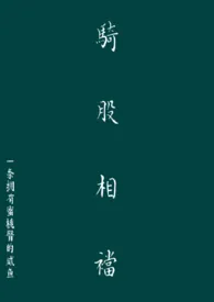 骑股相档(h 1v1)1970全章节阅读 骑股相档(h 1v1)小说免费阅读