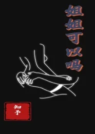 姐姐可以吗小说完结版免费阅读(作者:知予)