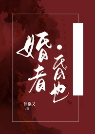 婚者·昏也(女尊 NP)最新章节目录 婚者·昏也(女尊 NP)全本在线阅读