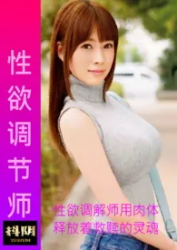 1970全新版本《性欲调解师》 抖阴作品完结免费阅读