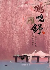 《鹤鸣雁舒(翁媳甜宠H 腹黑权臣x软萌小美人)》1970最新章节 鹤鸣雁舒(翁媳甜宠H 腹黑权臣x软萌小美人)免费阅读