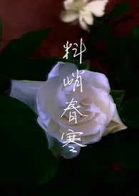 料峭春寒 1v1 H小说完结版免费阅读(作者:咸菜小馒头)
