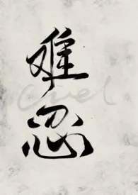 《难忍 (校园np 高h)》1970最新章节 难忍 (校园np 高h)免费阅读