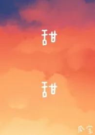 甜甜小说完结版免费阅读(作者:洋芋坨坨)