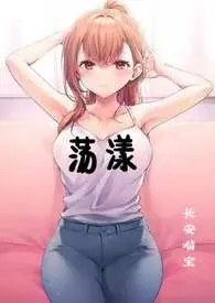1970全新版本《荡漾(出轨/NP)》 枝枝作品完结免费阅读