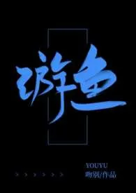 游鱼小说完结版免费阅读(作者:吻别)