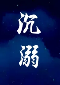 沉溺1970全章节阅读 沉溺小说免费阅读