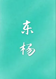 东杨(古代 武侠 nph)小说完结版免费阅读(作者:令槐)