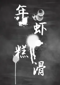 年糕虾滑(年下 h)最新章节目录 年糕虾滑(年下 h)全本在线阅读